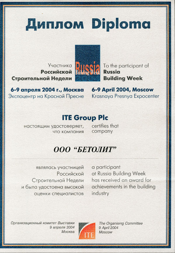 Диплом участника Российской строительной недели 2004
